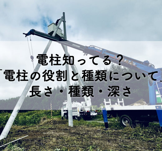 電柱知ってる？「電柱の役割と種類について」長さ・種類・深さ | 株式会社セイトー電設