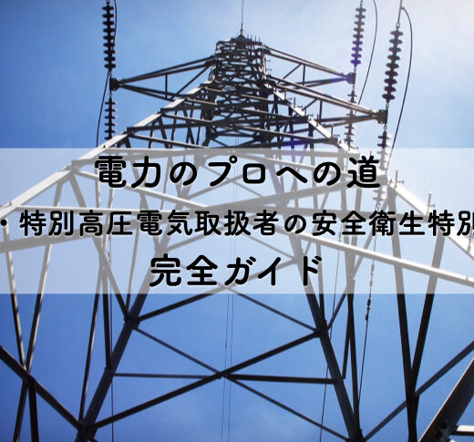 電力のプロへの道：「高圧・特別高圧電気取扱者の安全衛生特別教育」完全ガイド | 株式会社セイトー電設