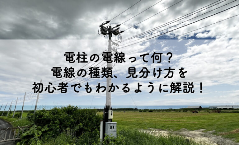 低圧線高圧線見分け方 – 配電線 高圧 低圧 見分け – WLNM