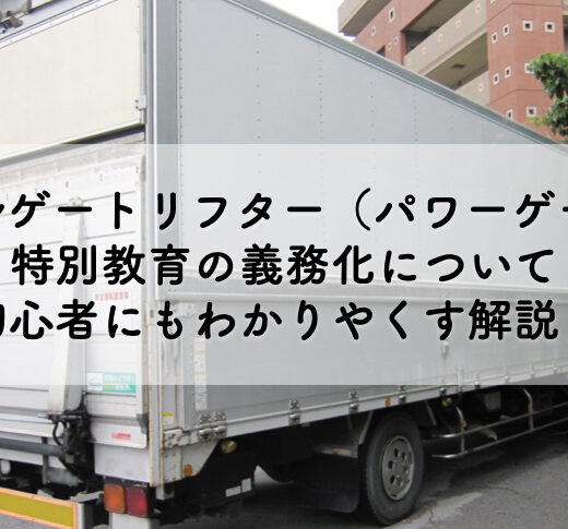 テールゲートリフター（パワーゲート）特別教育の義務化について初心者