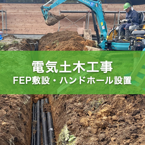大樹町某施設/FEP管敷設工事 | 【株式会社セイトー電設】帯広・十勝・北海道の高圧受電設備に関することはご相談ください