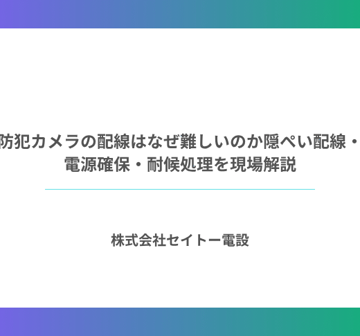 防犯カメラの配線はなぜ難しいのか。隠ぺい配線・電源確保・十勝の気候 